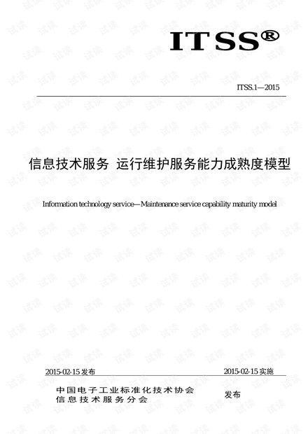 ITSS信息技术服务运行维护服务能力成熟度模型 构建高效信息系统的基石