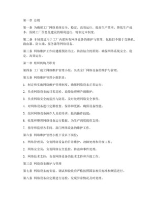 信息系统运行维护服务日常维护管理制度